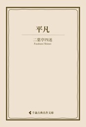 平凡