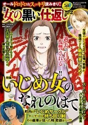 増刊　女の黒い仕返し　vol.2