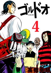 ゴルドオ　4