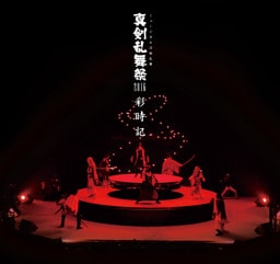 ミュージカル刀剣乱舞　真剣乱舞祭2016 彩時記【電子版】