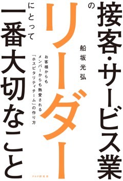 接客・サービス業のリーダーにとって一番大切なこと