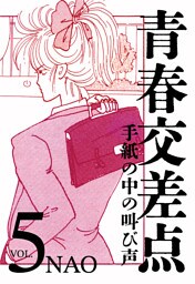 青春交差点　手紙の中の叫び声（5）