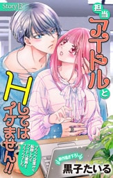 Love Jossie　担当アイドルとHしてはイケません！！ ～ブラック企業から転職したらアイドル業界もブラックでした～　story13