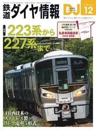 鉄道ダイヤ情報 2026年12月号