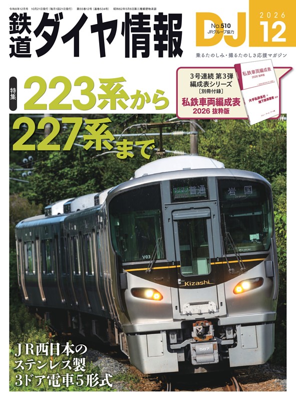 鉄道ダイヤ情報 2026年12月号