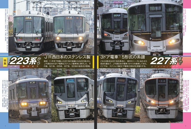 ■【巻頭特集】223系から227系まで