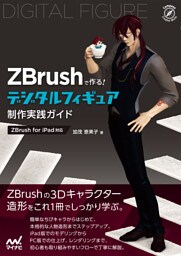 ZBrushで作る！　デジタルフィギュア制作実践ガイド［ZBrush for iPad対応］