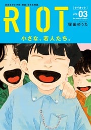 RIOT（３）