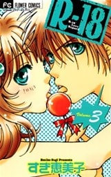 Rー18（３）