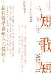 短歌　２０２１年１０月号