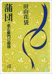 蒲団・重右衛門の最後（新潮文庫）