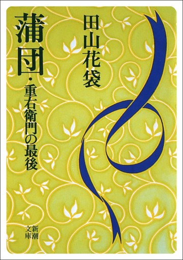 蒲団・重右衛門の最後（新潮文庫）