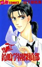 快傑！鈴鳴学園探偵部(4)