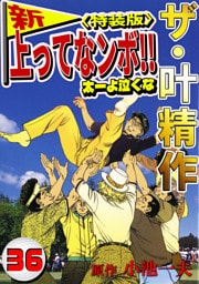 ザ・叶精作　新・上ってなンボ！！太一よ泣くな36<特装版>