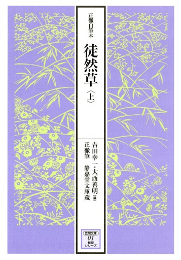 正徹自筆本　徒然草