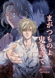 まがつものよ鬼を討て 1巻（完結）