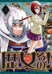 歴女るの！（２）