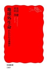 地球外生命　われわれは孤独か