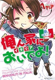 俺ん家においでよ！