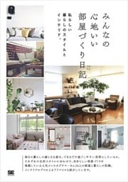 みんなの心地いい部屋づくり日記 私らしい暮らしのスタイルとインテリア。