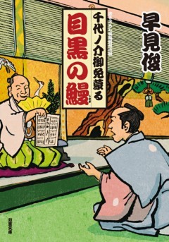 千代ノ介御免蒙る