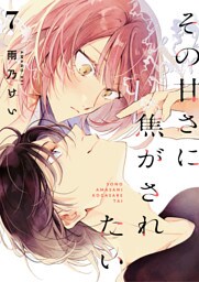その甘さに焦がされたい　7話