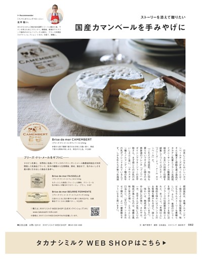 【AD】タカナシ乳業　国産カマンベールを手土産に