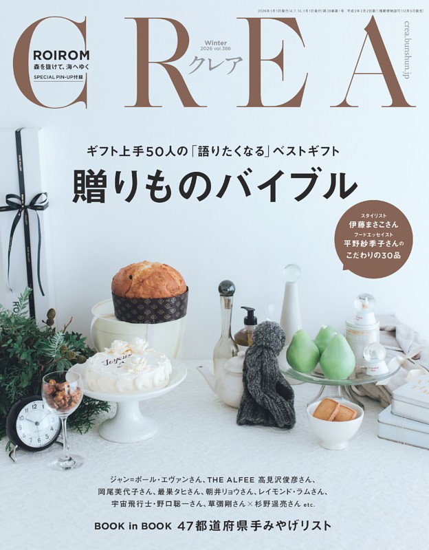 CREA 2026年冬号 | dマガジンなら人気雑誌が読み放題！