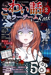読むC･SCHOOL　こわい話＆ホラーゲームBOOK season２