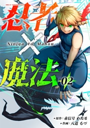 忍者×魔法2話