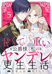 甘くて重い公爵様と私のヤンデレ更生生活（５）