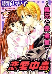 恋愛中毒～義兄と保健室で～2
