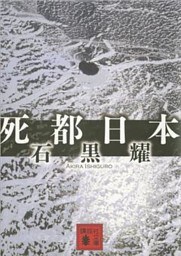 死都日本
