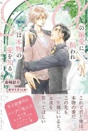 αの溺愛に飼われΩは本物の愛を知る 【電子限定おまけ付き&イラスト収録】
