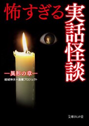 怖すぎる実話怪談　異形の章