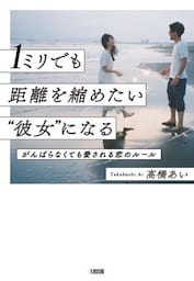 １ミリでも距離を縮めたい“彼女”になる（大和出版）がんばらなくても愛される恋のルール
