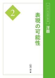 洋画２　表現の可能性
