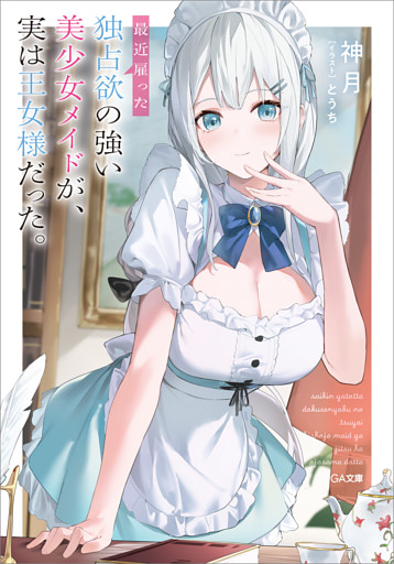 「最近雇った独占欲の強い美少女メイドが、実は王女様だった。」シリーズ