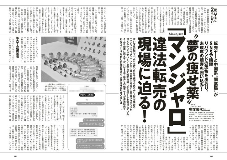 “夢の痩せ薬”「マンジャロ」違法転売の現場に迫る！