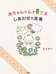 赤ちゃんの心を育てる　しあわせの言葉
