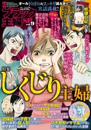 増刊　ブラック主婦ＳＰ（スペシャル）vol.9