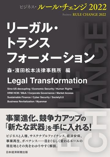 リーガル・トランスフォーメーション　ビジネス・ルール・チェンジ２０２２