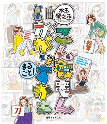 こんなもんいかがっすかぁ　まるごと！