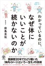 わかっているのに、なぜ体にいいことが続かないのか