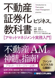 不動産証券化ビジネスの教科書［アセットマネジメント実務入門］