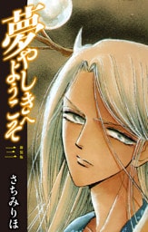夢やしきへようこそ　新装版　３