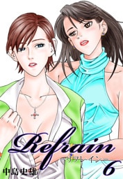 Refrain-リフレイン- 第6巻