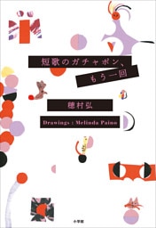 短歌のガチャポン、もう一回