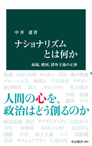 ナショナリズムとは何か　帰属、愛国、排外主義の正体