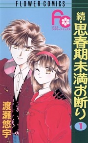 続・思春期未満お断り